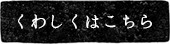 詳細はこちら